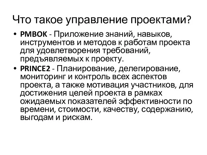 Что такое управление проектами? PMBOK - Приложение знаний, навыков, инструментов и методов