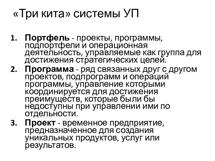 «Три кита» системы УП Портфель - проекты, программы, подпортфели и операционная деятельность,