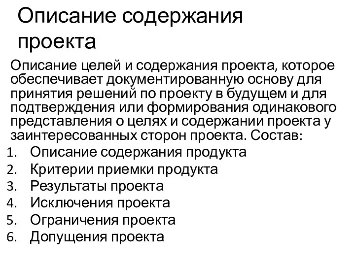 Описание содержания проекта Описание целей и содержания проекта, которое обеспечивает документированную основу