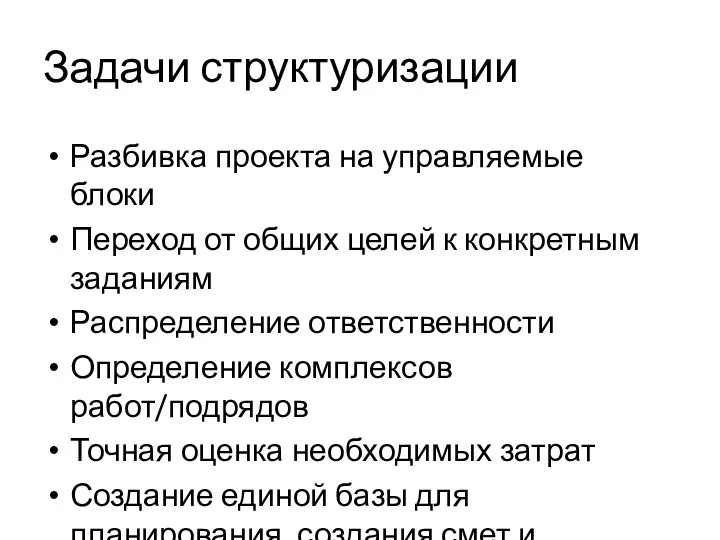 Задачи структуризации Разбивка проекта на управляемые блоки Переход от общих целей к