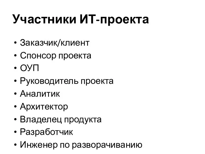 Участники ИТ-проекта Заказчик/клиент Спонсор проекта ОУП Руководитель проекта Аналитик Архитектор Владелец продукта