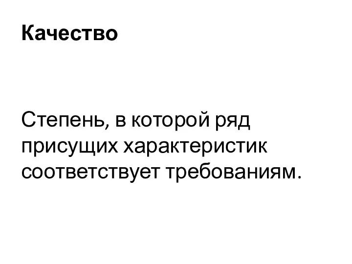 Качество Степень, в которой ряд присущих характеристик соответствует требованиям.