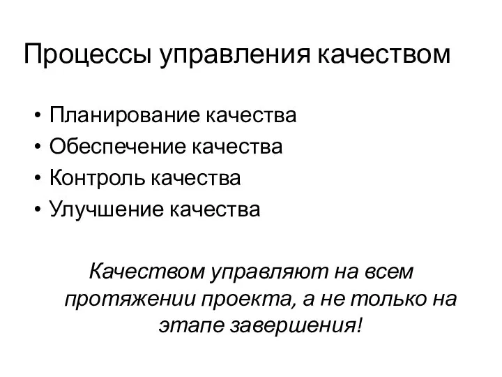 Процессы управления качеством Планирование качества Обеспечение качества Контроль качества Улучшение качества Качеством