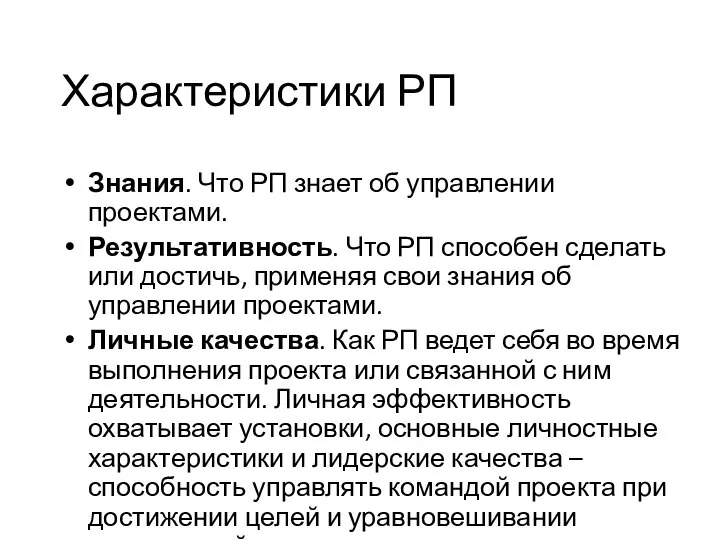 Характеристики РП Знания. Что РП знает об управлении проектами. Результативность. Что РП