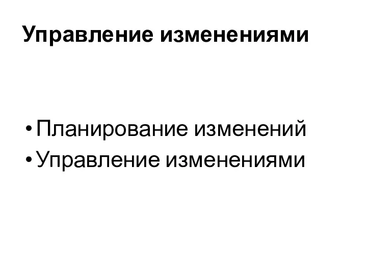 Управление изменениями Планирование изменений Управление изменениями