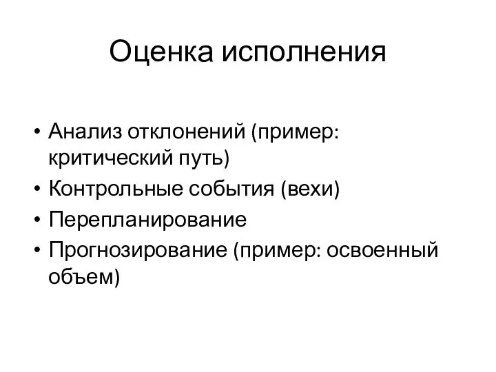 Оценка исполнения Анализ отклонений (пример: критический путь) Контрольные события (вехи) Перепланирование Прогнозирование (пример: освоенный объем)