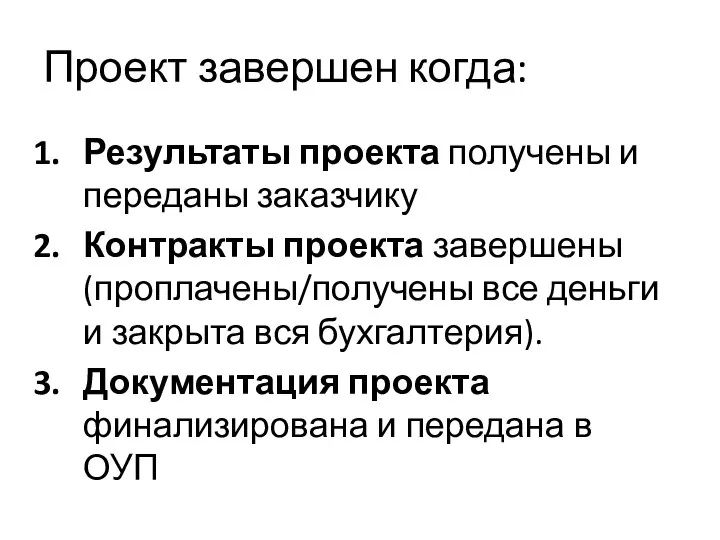 Проект завершен когда: Результаты проекта получены и переданы заказчику Контракты проекта завершены