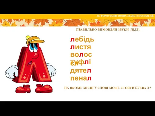 ПРАВИЛЬНО ВИМОВЛЯЙ ЗВУКИ [Л],[Л]. лебідь листя волосся туфлі дятел пенал НА ЯКОМУ