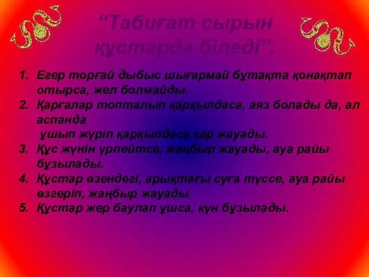 “Табиғат сырын құстарда біледі”. Егер торғай дыбыс шығармай бұтақта қонақтап отырса, жел