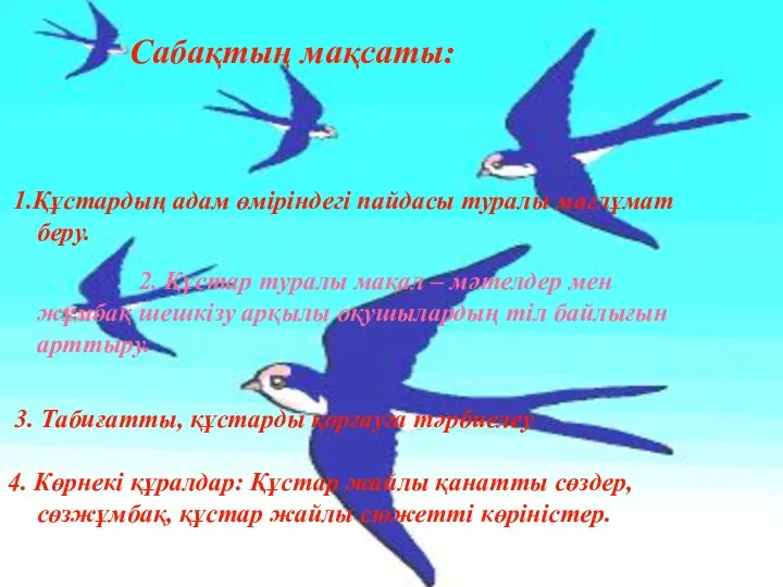 . Сабақтың мақсаты: 1.Құстардың адам өміріндегі пайдасы туралы мағлұмат беру. 2. Құстар