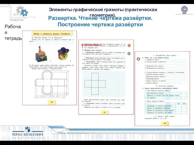 Развертка. Чтение чертежа развёртки. Построение чертежа развёртки Рабочая тетрадь Элементы графической грамоты (практическая геометрия).