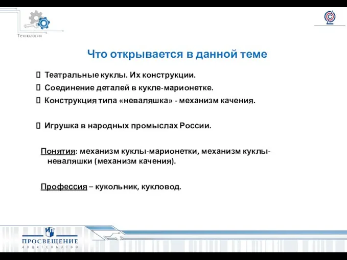 Что открывается в данной теме Театральные куклы. Их конструкции. Соединение деталей в