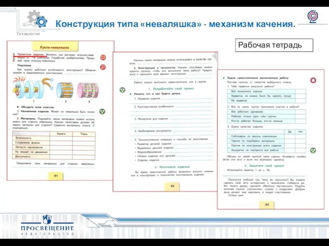 Конструкция типа «неваляшка» - механизм качения. Рабочая тетрадь