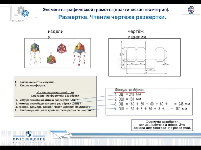 Развертка. Чтение чертежа развёртки. Как называется изделие. Какова его форма. Чтение чертежа