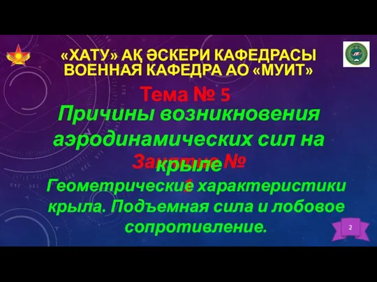 «ХАТУ» АҚ ӘСКЕРИ КАФЕДРАСЫ ВОЕННАЯ КАФЕДРА АО «МУИТ» Тема № 5 Занятие