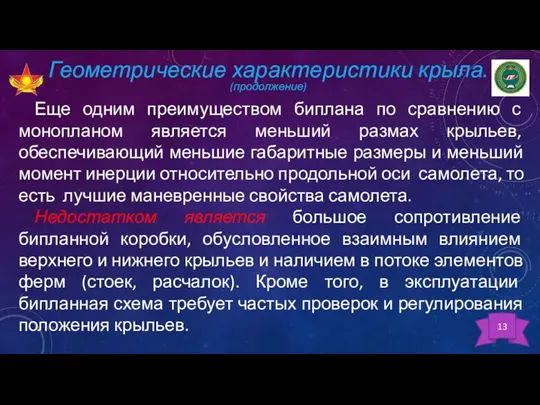 Геометрические характеристики крыла. (продолжение) Еще одним преимуществом биплана по сравнению с монопланом