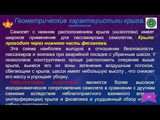 Геометрические характеристики крыла. (продолжение) Самолет с нижним расположением крыла (низкоплан) имеет широкое