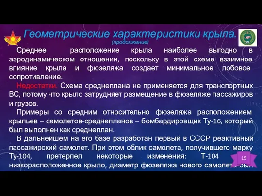 Геометрические характеристики крыла. (продолжение) Среднее расположение крыла наиболее выгодно в аэродинамическом отношении,