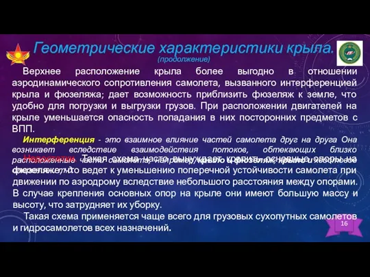 Геометрические характеристики крыла. (продолжение) Верхнее расположение крыла более выгодно в отношении аэродинамического