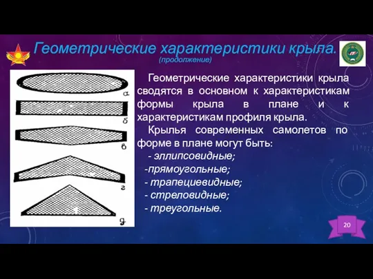 Геометрические характеристики крыла. (продолжение) Геометрические характеристики крыла сводятся в основном к характеристикам