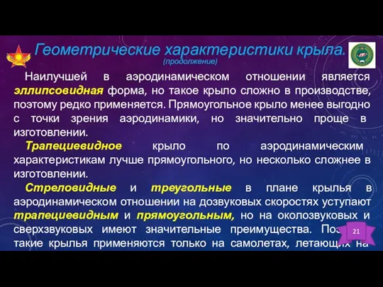 Геометрические характеристики крыла. (продолжение) Наилучшей в аэродинамическом отношении является эллипсовидная форма, но