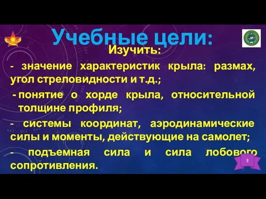 Учебные цели: Изучить: - значение характеристик крыла: размах, угол стреловидности и т.д.;