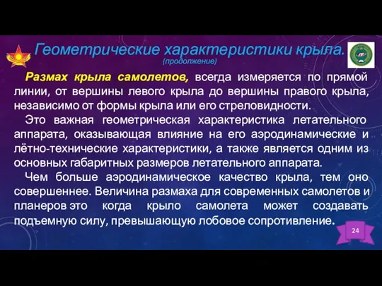 Геометрические характеристики крыла. (продолжение) 24 Размах крыла самолетов, всегда измеряется по прямой