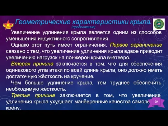 Геометрические характеристики крыла. (продолжение) Увеличение удлинения крыла является одним из способов уменьшения