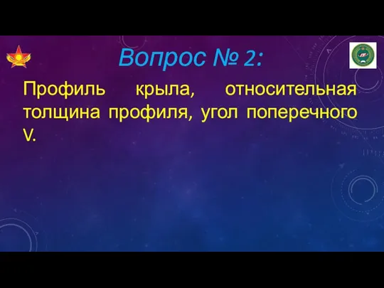 Вопрос № 2: Профиль крыла, относительная толщина профиля, угол поперечного V.