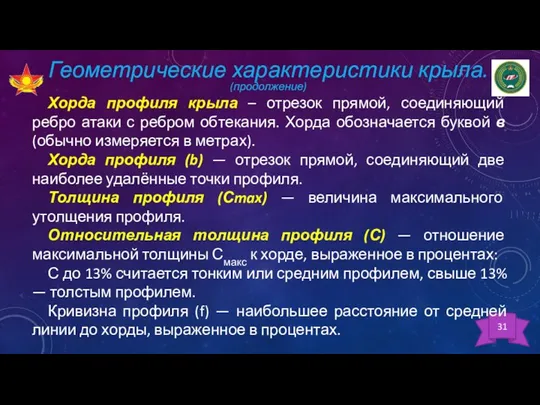 31 Геометрические характеристики крыла. (продолжение) Хорда профиля крыла – отрезок прямой, соединяющий