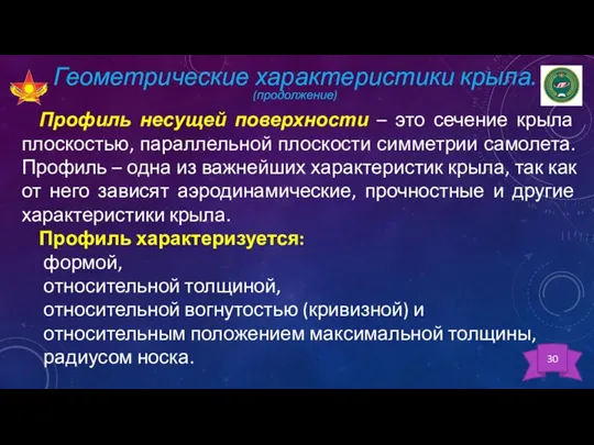 Геометрические характеристики крыла. (продолжение) Профиль несущей поверхности – это сечение крыла плоскостью,