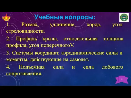 Учебные вопросы: 1. Размах, удлинение, хорда, угол стреловидности. 2. Профиль крыла, относительная