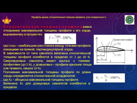 Профиль крыла, относительная толщина профиля, угол поперечного V. О т н о