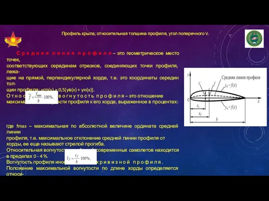 Профиль крыла, относительная толщина профиля, угол поперечного V. С р е д