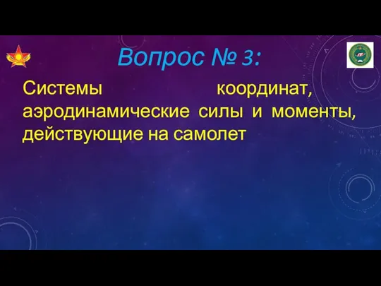 Вопрос № 3: Системы координат, аэродинамические силы и моменты, действующие на самолет