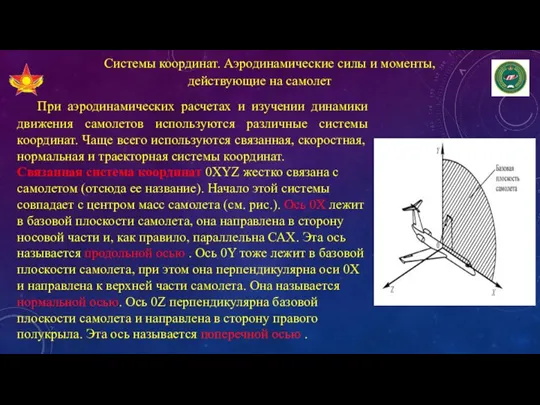 Системы координат. Аэродинамические силы и моменты, действующие на самолет При аэродинамических расчетах