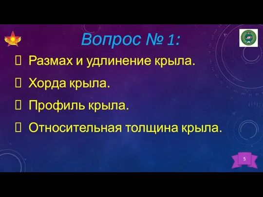 Вопрос № 1: Размах и удлинение крыла. Хорда крыла. Профиль крыла. Относительная толщина крыла. 5