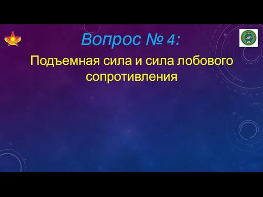 Вопрос № 4: Подъемная сила и сила лобового сопротивления