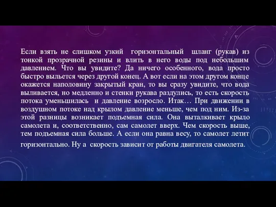 Если взять не слишком узкий горизонтальный шланг (рукав) из тонкой прозрачной резины