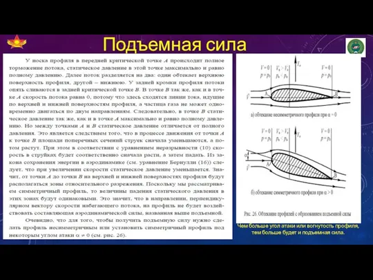 Подъемная сила Чем больше угол атаки или вогнутость профиля, тем больше будет и подъемная сила.