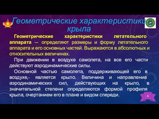 Геометрические характеристики крыла Геометрические характеристики летательного аппарата — определяют размеры и форму