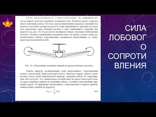 СИЛА ЛОБОВОГО СОПРОТИВЛЕНИЯ