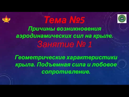 Тема №5 Причины возникновения аэродинамических сил на крыле. Занятие № 1 Геометрические