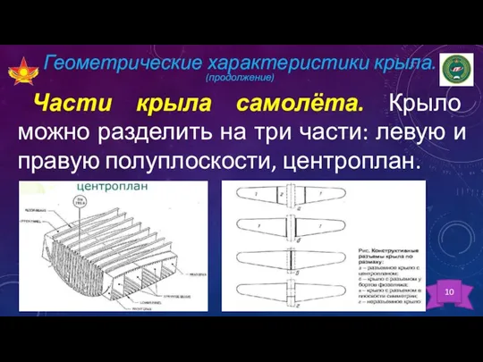 Геометрические характеристики крыла. (продолжение) Части крыла самолёта. Крыло можно разделить на три