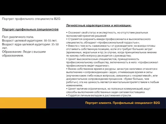 Портрет профильных специалистов Пол: различного пола. Возраст целевой аудитории: 30-55 лет. Возраст