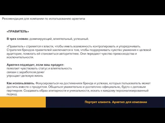 Рекомендация для компании по использованию архетипа Портрет клиента. Архетип для компании «ПРАВИТЕЛЬ»