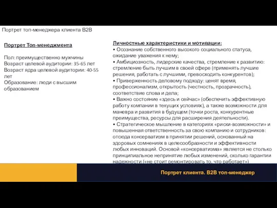 Портрет Топ-менеджмента Пол: преимущественно мужчины Возраст целевой аудитории: 35-65 лет Возраст ядра