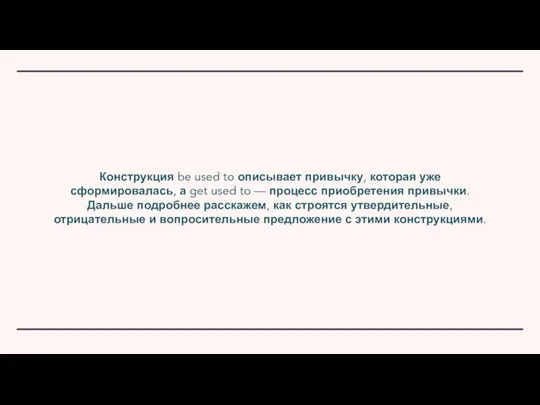 Конструкция be used to описывает привычку, которая уже сформировалась, а get used