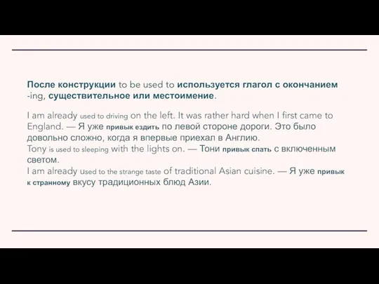 После конструкции to be used to используется глагол с окончанием -ing, существительное