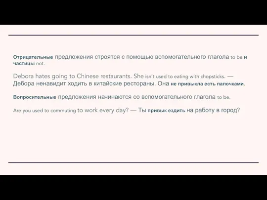 Отрицательные предложения строятся с помощью вспомогательного глагола to be и частицы not.